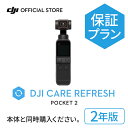 2年保守DJI Care Refresh 2年版　DJI Pocket 2 安心 交換 保証プラン DJI ポケット 2