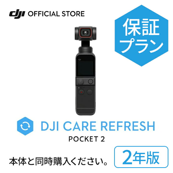 楽天市場】2年保守 DJI Care Refresh 2年版 DJI Pocket 2 安心 交換 