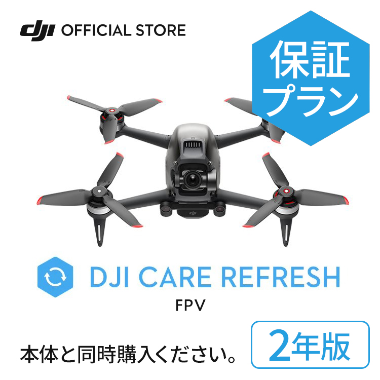 DJI Care Refresh (2年版) (DJI FPV) 通販