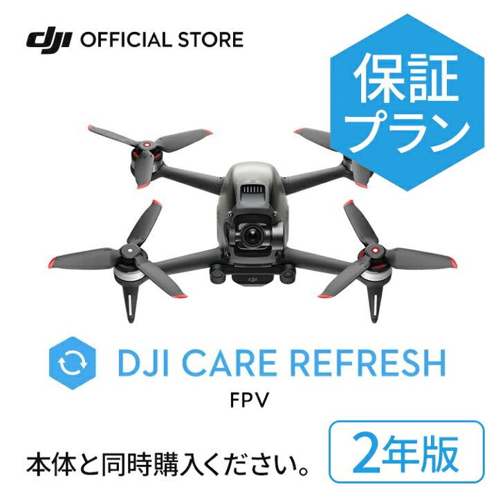 楽天市場】2年保守 DJI Care Refresh 2年版 DJI FPV 飛行紛失保証 安心 