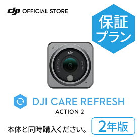 2年保守DJI Care Refreshh 2年版 DJI Action 2 安心 交換 保証プラン DJI アクション 2 安心を胸に、冒険を撮影しよう