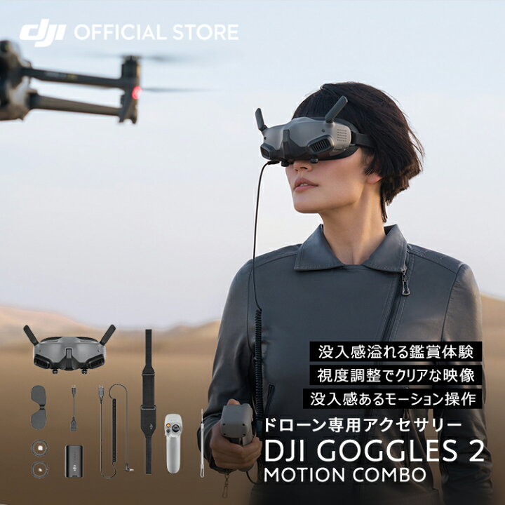 楽天市場】DJI Goggles 2 Motion Combo (DJI RC Motion 2) ゴーグル 