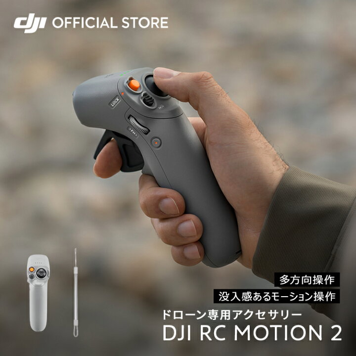 楽天市場】2023年モデル発売予定 DJI RC Motion 2 コントローラー DJI 