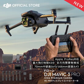 新製品 ドローン DJI Mavic 3 Pro Cine Premium Combo プレミアムコンボ Hasselbladカメラ デュアル望遠カメラ フラッグシップ級の3眼カメラ プロ向け動画スペック MAVIC3PRO MAVIC3 PRO
