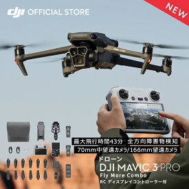 新製品ドローン DJI Mavic 3 Pro Fly More Combo (DJI RC) コンボ Hasselbladカメラ デュアル望遠カメラ フラッグシップ級の3眼カメラ プロ向け動画スペック MAVIC3PRO MAVIC3 PRO