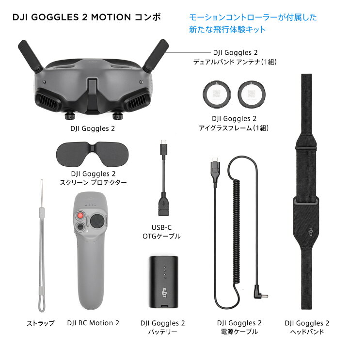 楽天市場】DJI Goggles 2 Motion Combo (DJI RC Motion 2) ゴーグル 