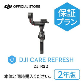 2年保守 DJI RS 3 Card DJI Care Refresh 安心 交換 保証プラン　2年版 (DJI RS 3) JP