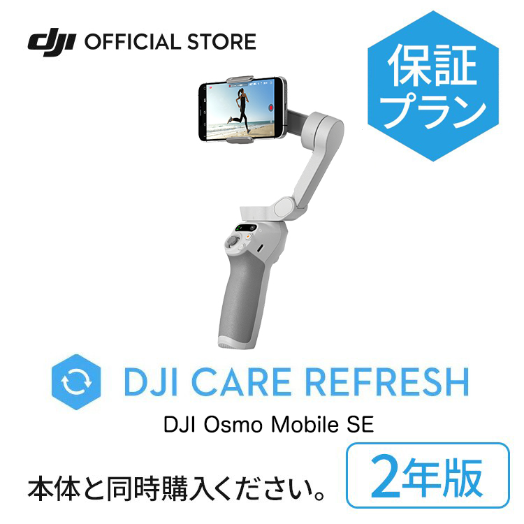 2年保守 DJI Care Refresh 2年版 Osmo Mobile SE 2年版 オズモモバイル 安心 交換 保証 保証プラン