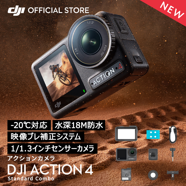 驚きの安さアクションカメラ DJI Osmo Action Standard Combo スタンダードコンボ OA4 Action4 オズモアクション 4K 120fps 縦向き撮影 防水 耐寒性 長時間駆動バッテリー Vlog