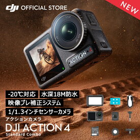 アクションカメラ DJI Osmo Action 4 Standard Combo スタンダードコンボ OA4 Action4 オズモアクション 4K/120fps 縦向き撮影 防水 耐寒性 長時間駆動バッテリー Vlog
