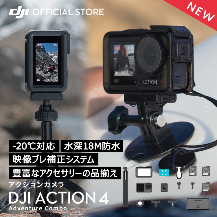 楽天市場】【新発売】アクションカメラ DJI Osmo Action 4 Adventure