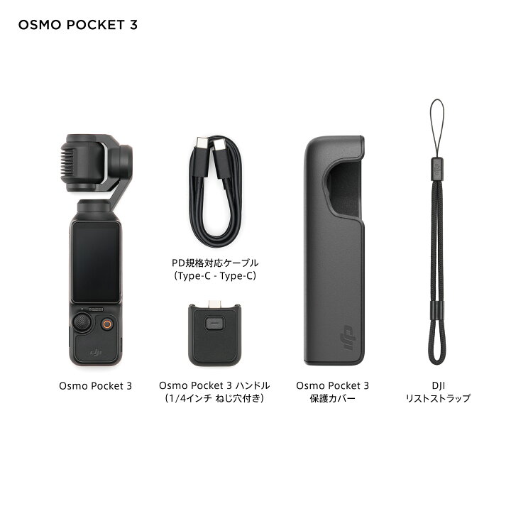 推奨品】DJI Osmo Pocket 3 | ヤマダウェブコム｜ビデオカメラ本体