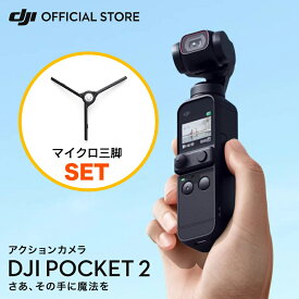 公式限定セット アクションカメラ DJI Pocket 2 ジンバルカメラ 3軸手ブレ補正 8倍ズーム 動画撮影 Vlog 小型 ビデオカメラ マイクロ三脚 付