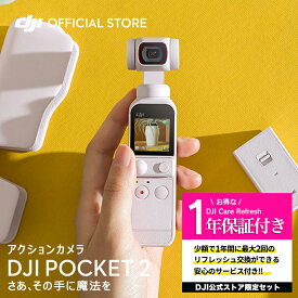 公式限定セット DJI Pocket 2 Combo ホワイト 保証1年 Care Refresh 付