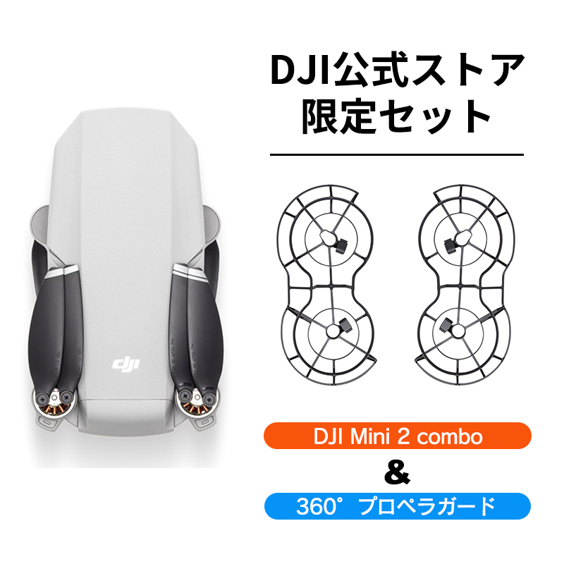 楽天市場】公式限定セット DJI Mini 2 Fly More Combo プロペラガード 