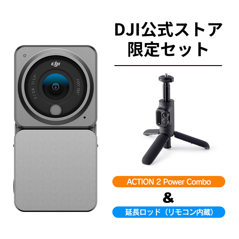 公式限定セット DJI ACTION2 Power Combo 延長ロッド 付 | DJI 楽天市場店