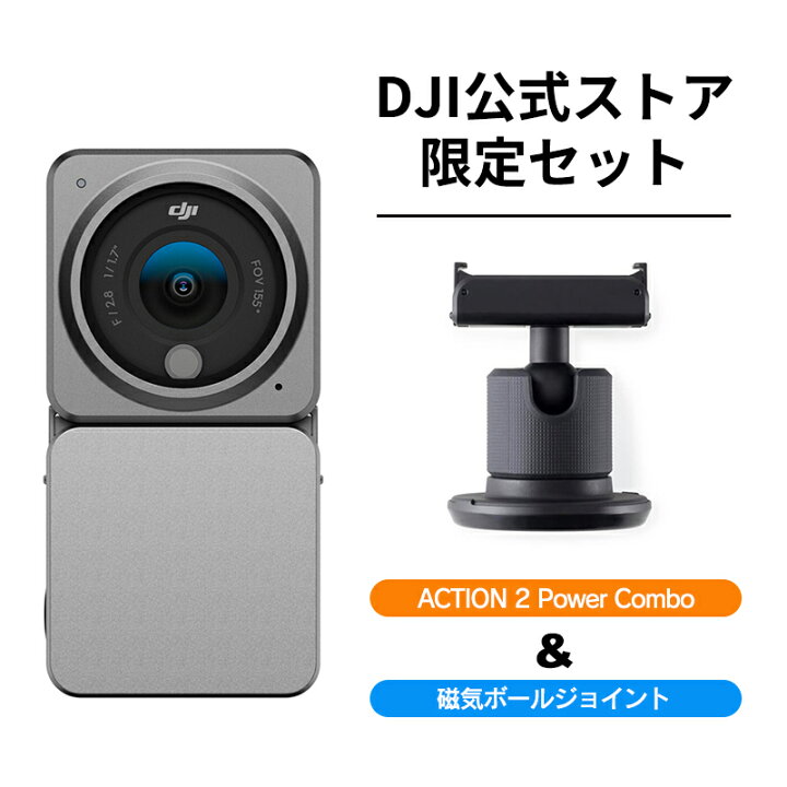 楽天市場】お得な公式限定セット DJI Action 2 Power Combo 磁気ポール 