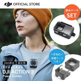 公式限定セット DJI ACTION2 Power Combo 防水ケース 付