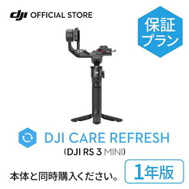 1年保守 DJI Care Refresh 1年版 ケアリフレッシュ DJI RS 3 Mini 安心 交換 保証プラン 延長保証 Care Refresh DJI RS 3 Mini