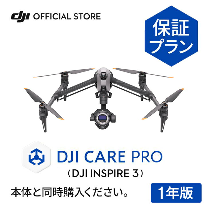 楽天市場】1年保守 DJI Care Pro 1年版 DJI Inspire 3 安心 無償修理 