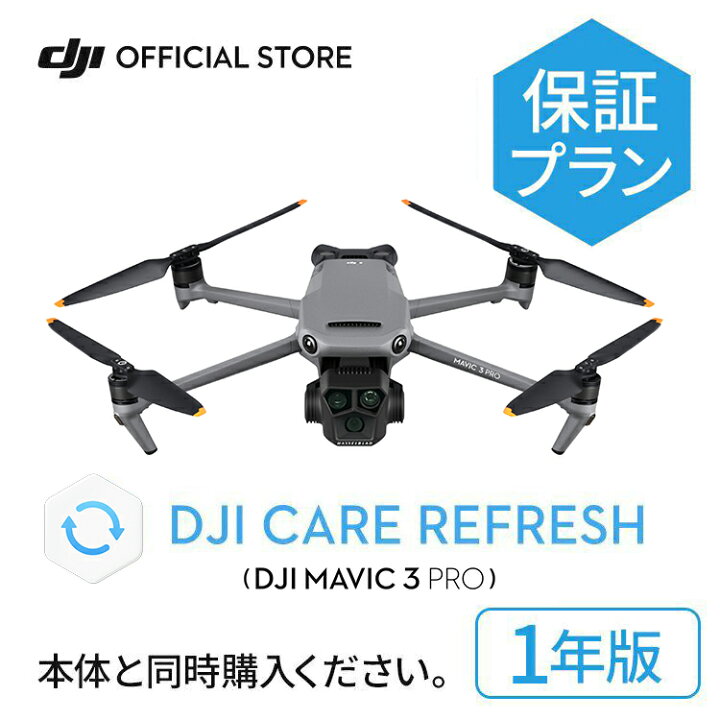 楽天市場】新製品 1年保守 DJI Mavic 3 Pro Care Refresh 1年版 ケア 