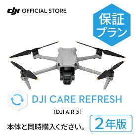 2023年7月25日発売 2年保守 DJI Care Refresh 2年版 DJI Air 3 ケアリフレッシュ 飛行紛失保証 水没 衝突 経年劣化 安心 交換 保証プラン Care Refresh