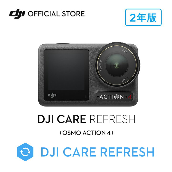 楽天市場】2年保守 DJI Care Refresh 2年版 DJI Osmo Action 4 安心 