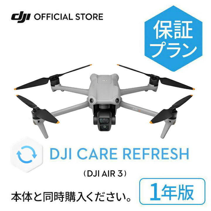 楽天市場】1年保守 DJI Care Refresh 1年版 DJI Air 3 ケア 