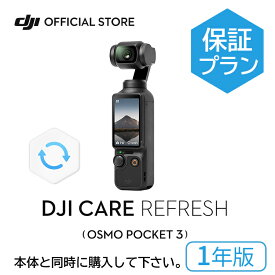 1年保守 DJI Care Refresh 1年版 DJI Osmo Pocket 3 保証プラン 1年版 安心 交換 保証プラン DJI ポケット 3
