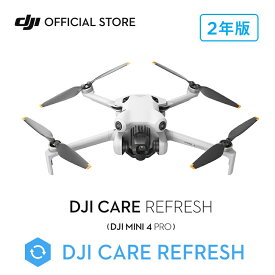 新製品 2年保守 DJI Care Refresh 2年版 ケアリフレッシュ DJI Mini 4 Pro 飛行紛失保証 安心 交換 保証プラン 延長保証 Care Refresh Mini 4