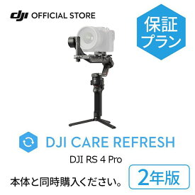 2024年4月9日発売 2年保守 DJI Care Refresh 2年版 ケアリフレッシュ DJI RS 4 Pro 安心 交換 保証プラン 延長保証 Care Refresh