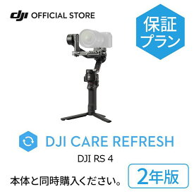 2年保守 DJI Care Refresh 2年版 ケアリフレッシュ DJI RS 4 安心 交換 保証プラン 延長保証 Care Refresh