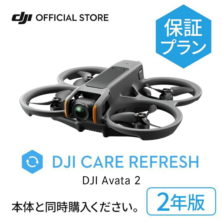 楽天市場】2年保守 DJI Care Refresh 2年版 DJI Avata 2 ケア 