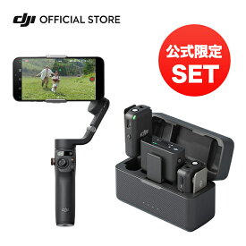 お得な公式限定セット Vlogセット DJI Osmo Mobile 6 DJI MIC ジンバル スマホジンバル スタビライザー 自撮り棒 セルカ棒 マイク ピンマイク ウェアラブルマイク ワイヤレスマイク iphone Android スマートフォン Vlog youtube