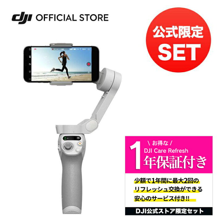 楽天市場】お得な公式限定セット DJI Osmo Mobile SE 保証1年 Care 