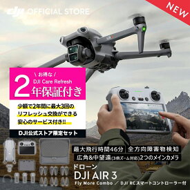 公式限定セット DJI Air 3 Fly More Combo (DJI RC 2) 保証2年 Care Refresh 付