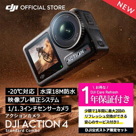 公式限定セット アクションカメラ DJI Osmo Action 4 Standard Combo + 保証1年 Care Refresh 付