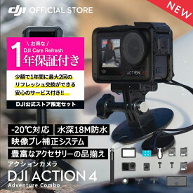公式限定セット アクションカメラ DJI Osmo Action 4 Adventure Combo + 保証1年 Care Refresh 付