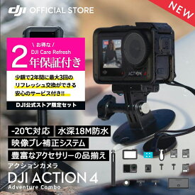 10%OFF! 公式限定セット DJI Osmo Action 4 Adventure Combo + 保証2年 Care Refresh 付