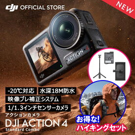 公式限定セット アクションカメラ DJI Osmo Action 4 Standard Combo + ハイキングコンボ