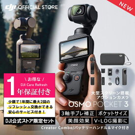 公式限定セットでお得 Osmo Pocket 3 Creator Combo 保証1年 Care Refresh付