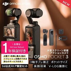 公式限定セットでお得 Osmo Pocket 3 保証1年 Care Refresh付