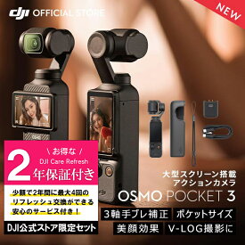 公式限定セットでお得 Osmo Pocket 3 保証2年 Care Refresh付