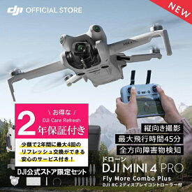 公式限定セットでお得 DJI Mini 4 Pro Fly More Combo Plus (DJI RC 2) + Care Refresh 2年版