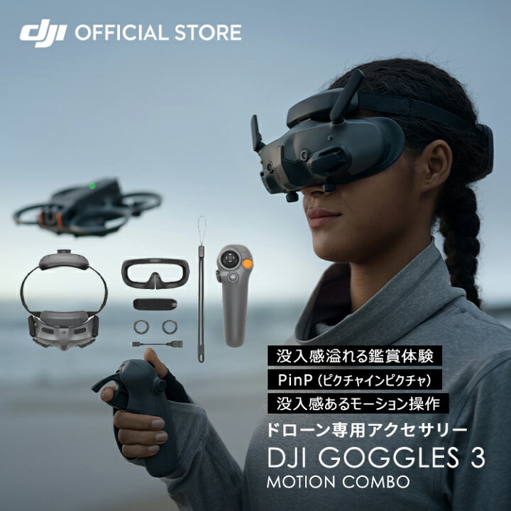 楽天市場】DJI Goggles 3 Motion Combo : DJI 楽天市場店