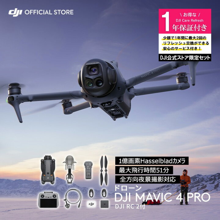 楽天市場】カメラドローン DJI Mavic 4 Pro（DJI RC 2付属）＋1年保守 