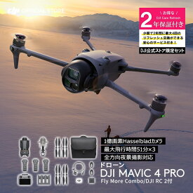 カメラドローン DJI Mavic 4 Pro Fly Moreコンボ（DJI RC 2付属）＋2年保守 DJI Mavic 4 Pro Care Refresh 2年版 ケアリフレッシュ