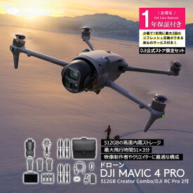 カメラドローン 新製品 DJI Mavic 4 Pro 512GB クリエイターコンボ（DJI RC Pro 2付属）＋1年保守 DJI Mavic 4 Pro Care Refresh 1年版 ケア