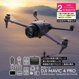 カメラドローン 新製品 DJI Mavic 4 Pro 512GB クリエイターコンボ（DJI RC Pro 2付属）＋2年保守 DJI Mavic 4 Pro Care Refresh 2年版 ケア