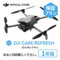 1年保守 DJI Mini 5 Pro DJI Care Refresh 1年版 ケアリフレッシュ 飛行紛失保証 安心 交換 保証プラン …